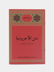 Аджрумия / Арабская грамматика для начинающих Исламская книга Мусульманское