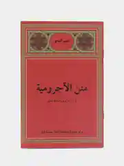 Аджрумия / Арабская грамматика для начинающих Исламская книга Мусульманское