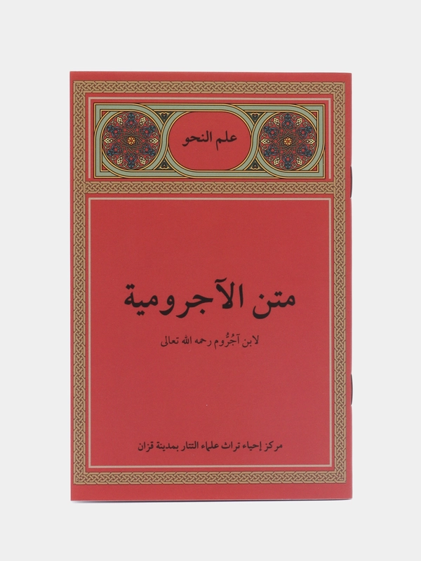 Аджрумия / Арабская грамматика для начинающих Исламская книга Мусульманское