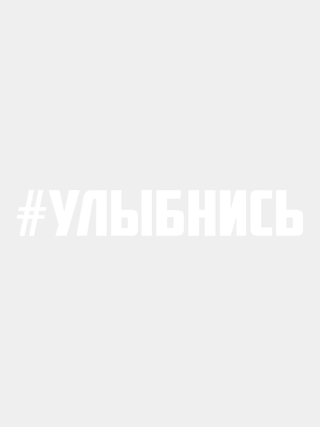 Белый наклейка на авто виниловая УЛЫБНИСЬ 10, 20, 30 см