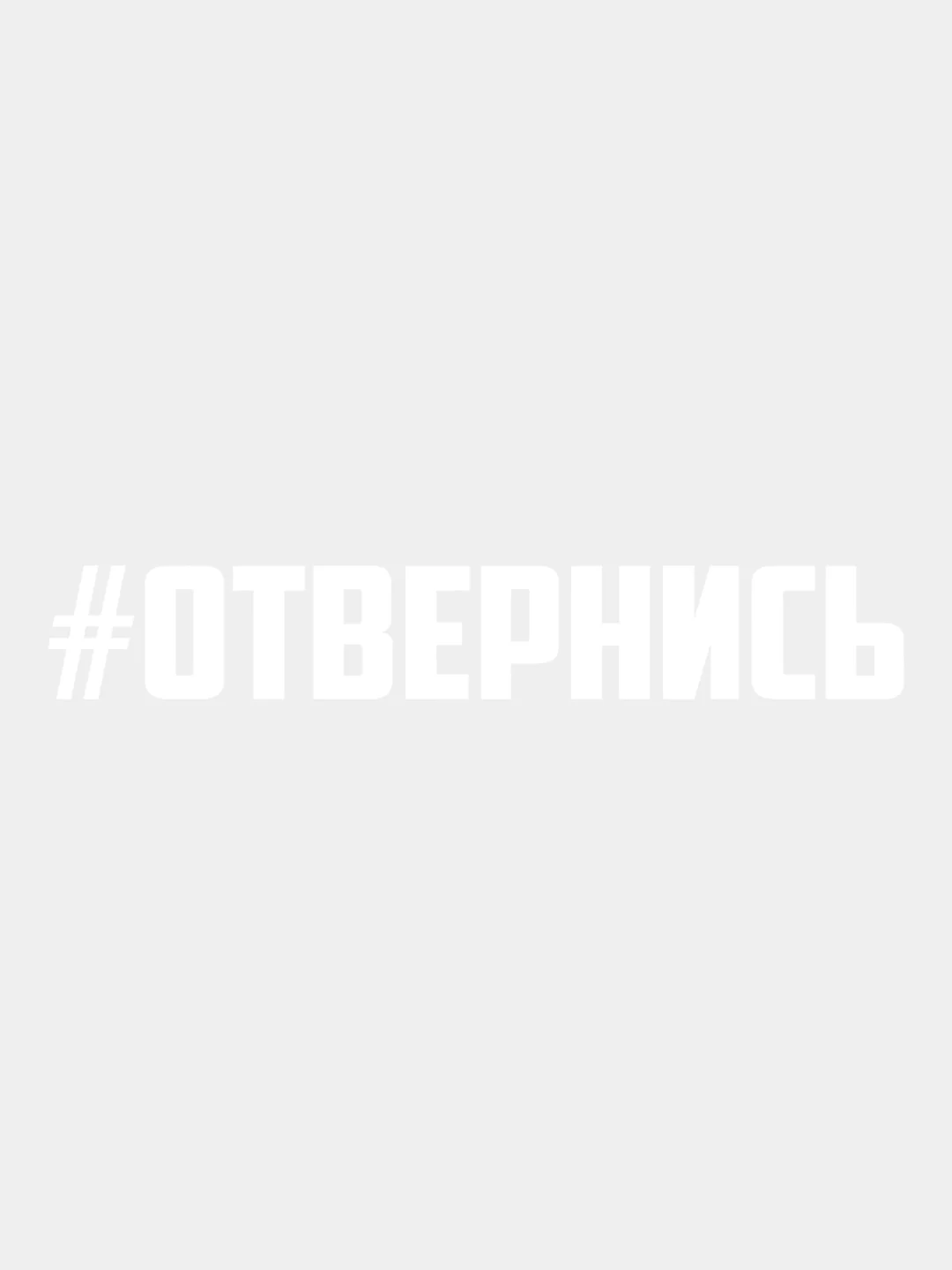 Белый наклейка на авто виниловая ОТВЕРНИСЬ 10, 20, 30 см