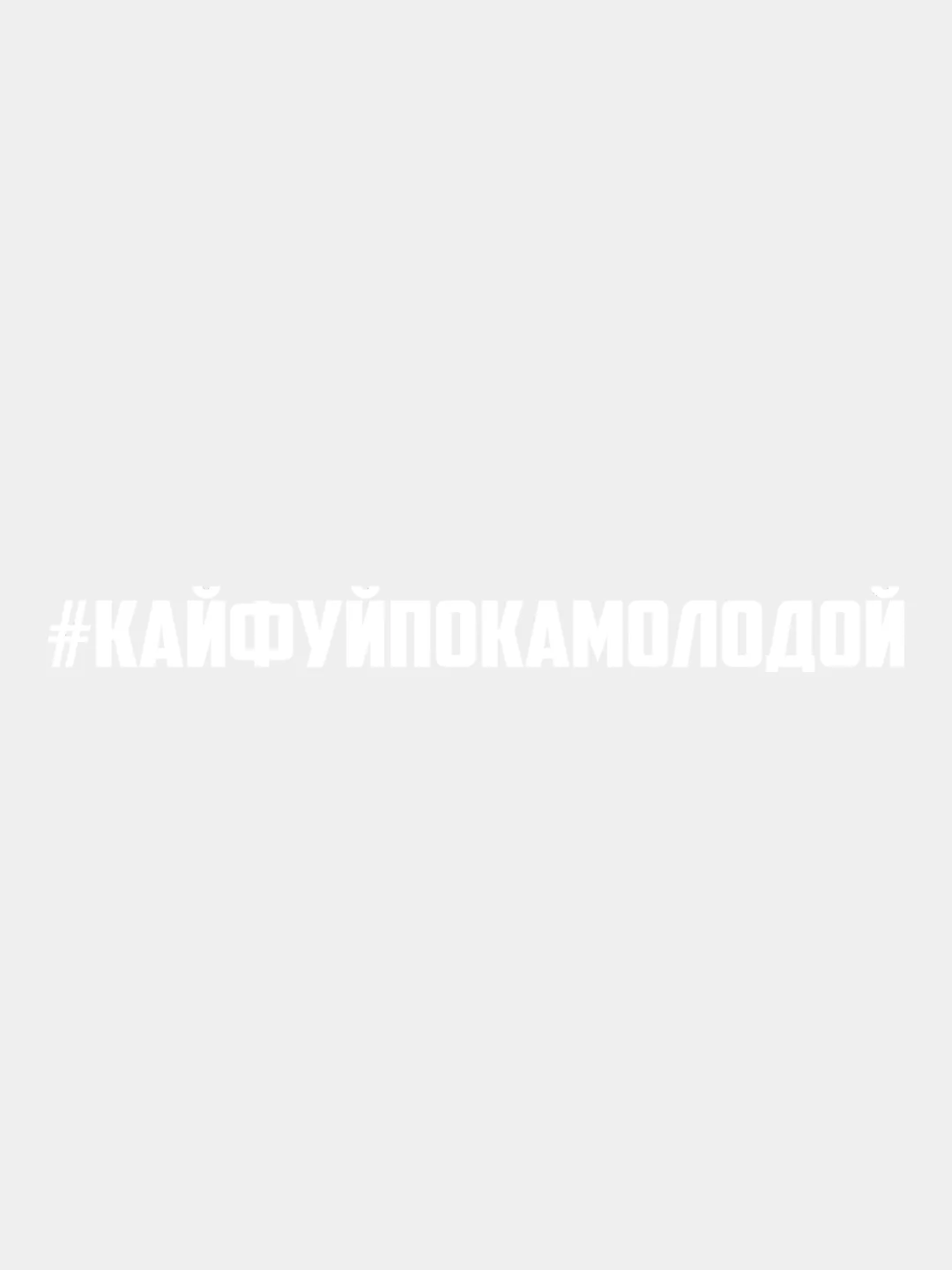 Белый наклейка на авто виниловая КАЙФУЙПОКАМОЛОДОЙ 10, 20, 30 см