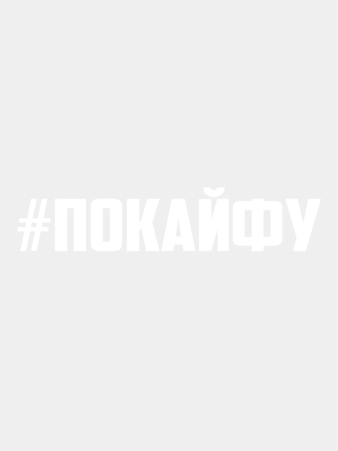 Белый наклейка на авто виниловая Покайфу 10, 20, 30 см