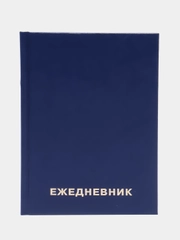 Ежедневник-планер (планинг), записная книжка, блокнот недатированный А6 160 листов, 113517
