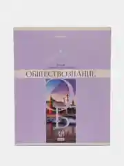 Тетрадь общая для школы предметная Delight 48 листов Обществознание клетка Brauberg 404569