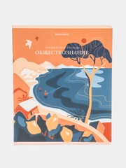 Тетрадь общая, для школы, предметная 48 листов "Обществознание", клетка, Brauberg, 404545