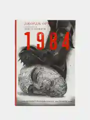 1984 с иллюстрациями Луиса Скафати