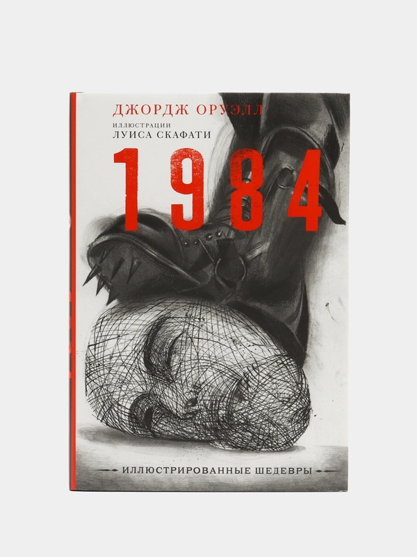 1984 с иллюстрациями Луиса Скафати