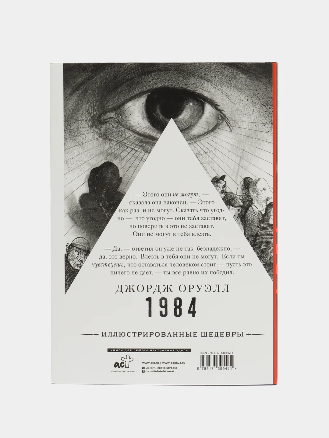 1984 с иллюстрациями Луиса Скафати