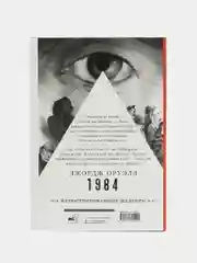 1984 с иллюстрациями Луиса Скафати
