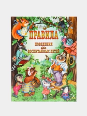 Правила поведения для воспитанных детей, Шалаева Г.П.