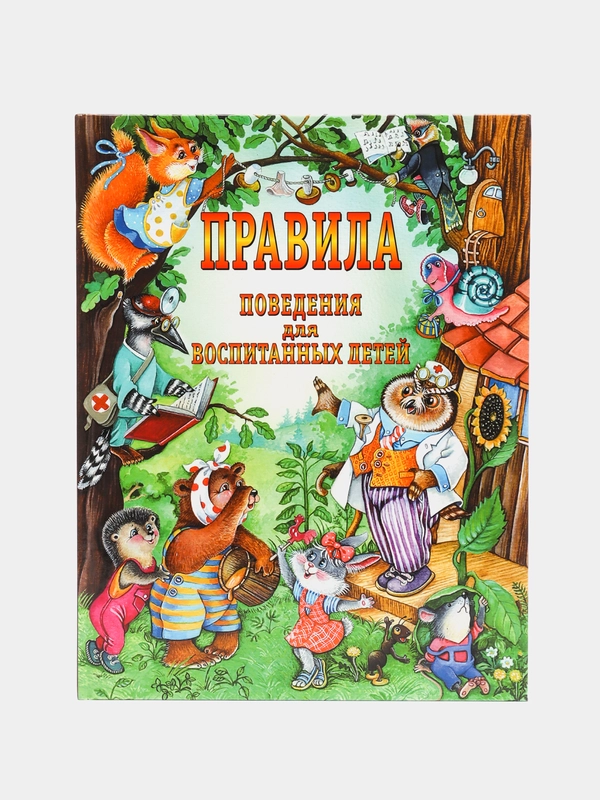 Правила поведения для воспитанных детей, Шалаева Г.П.