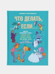 Что делать если..., Петрановская Л.В.
