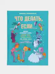 Что делать если..., Петрановская Л.В.