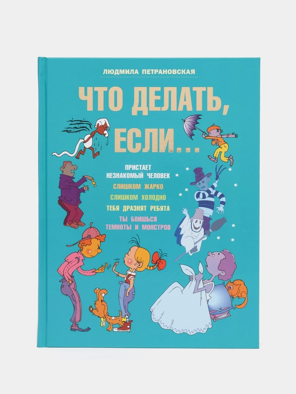 Что делать если..., Петрановская Л.В.