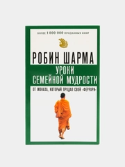 Уроки семейной мудрости от монаха, который продал свой "феррари", Шарма Р.