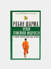 Уроки семейной мудрости от монаха, который продал свой "феррари", Шарма Р.