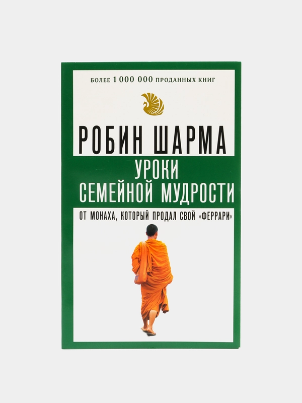 Уроки семейной мудрости от монаха, который продал свой "феррари", Шарма Р.