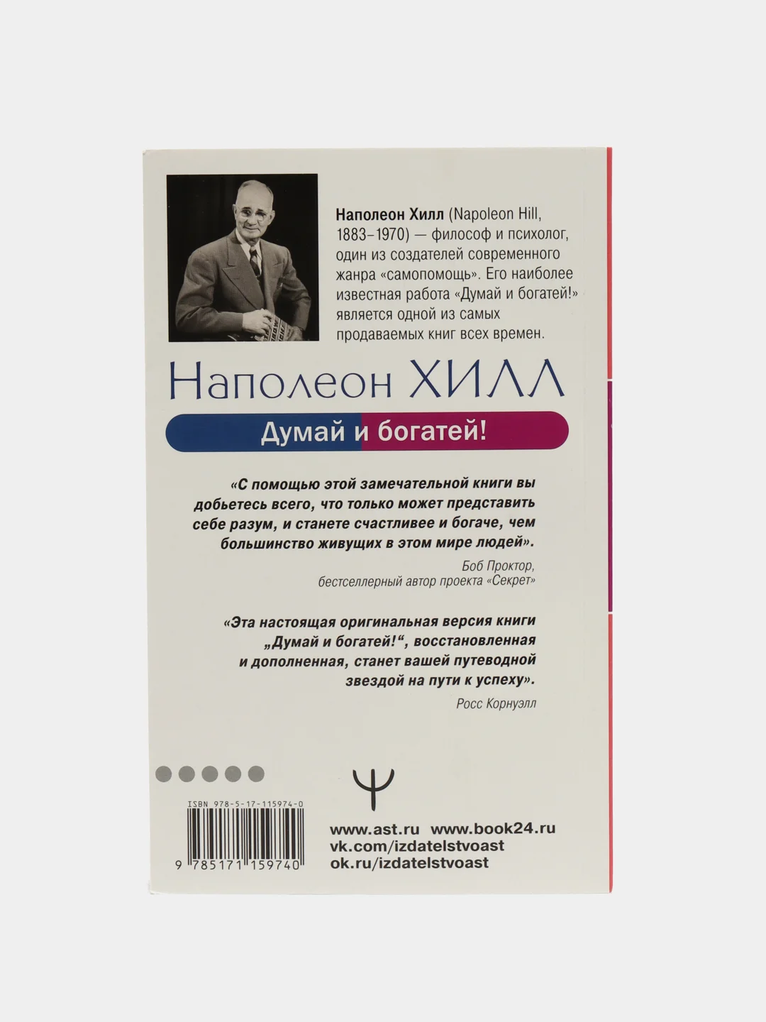 Думай и богатей! Самое полное издание, исправленное и дополненное, Наполеон Хилл