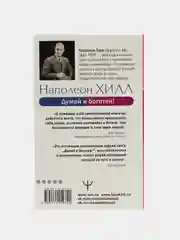 Думай и богатей! Самое полное издание, исправленное и дополненное, Наполеон Хилл