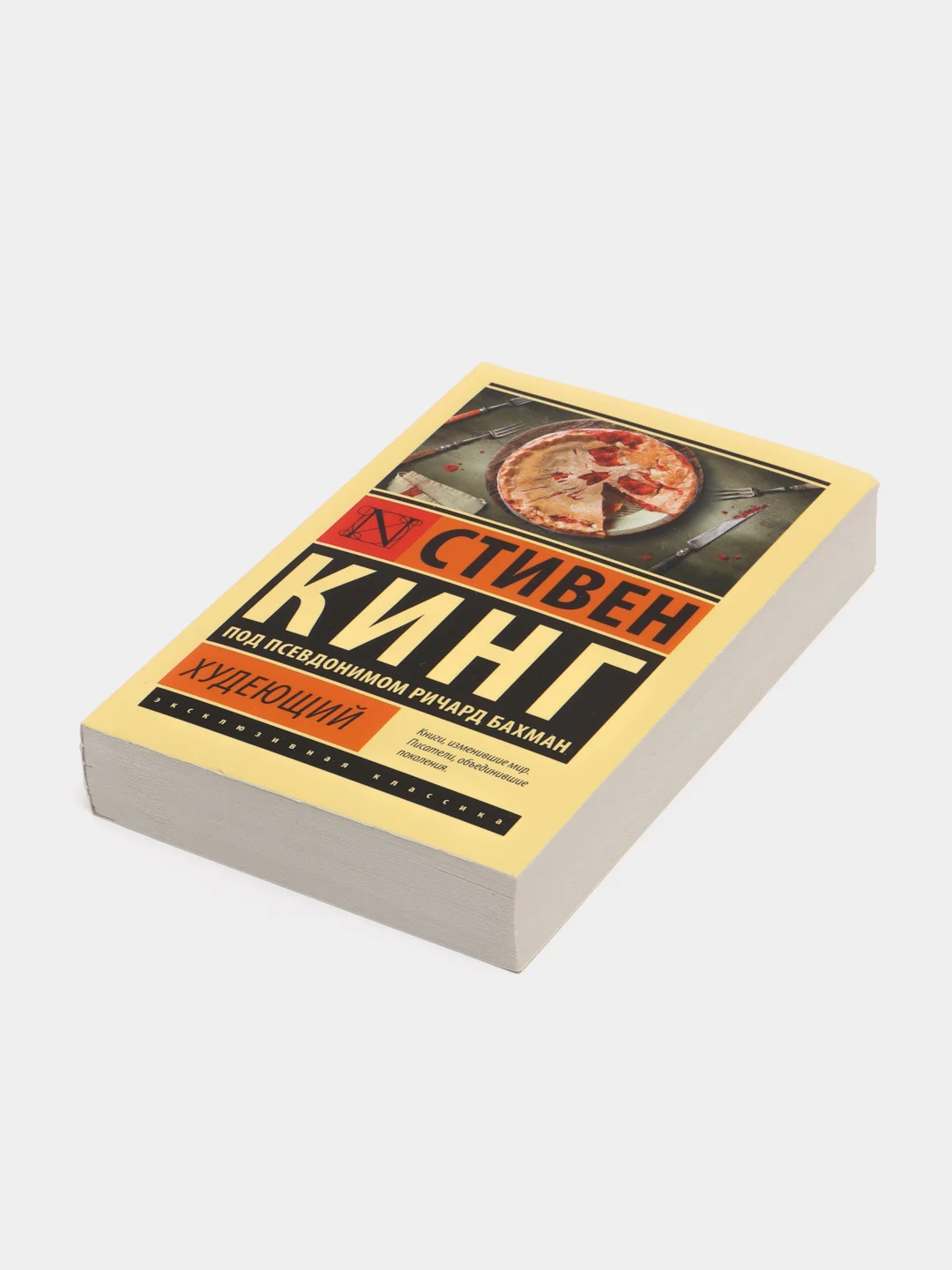 Худеющий, Стивен Кинг