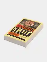 Худеющий, Стивен Кинг