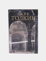Властелин Колец. Хранители Кольца, Толкин Джон Рональд Руэл