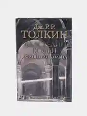 Властелин Колец. Хранители Кольца, Толкин Джон Рональд Руэл