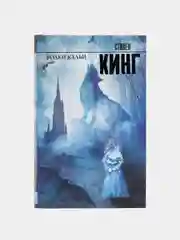 Волки Кальи, Кинг С.