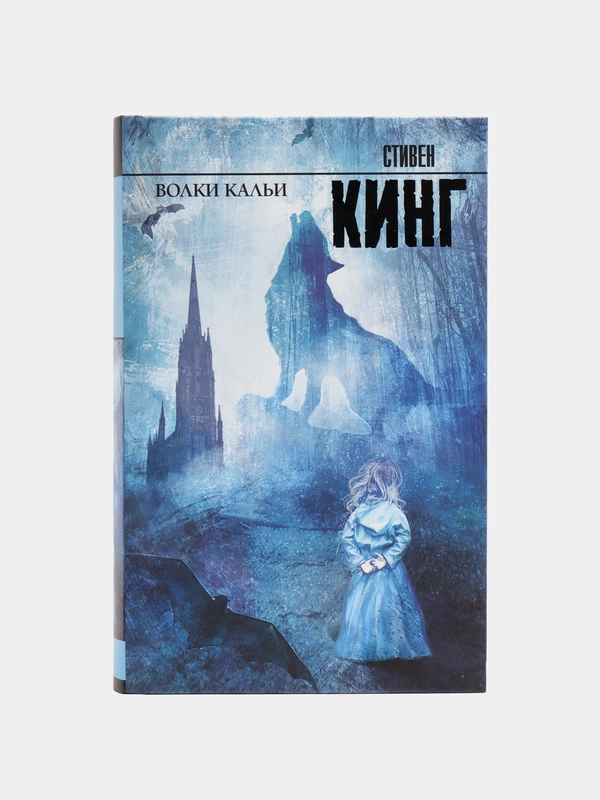 Волки Кальи, Кинг С.