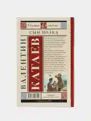Сын полка, Катаев В.П.