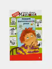 Манюня пишет фантастичЫскЫй роман, Наринэ Абгарян