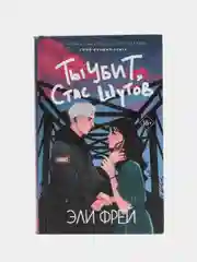 Ты убит, Стас Шутов, Эли Фрей