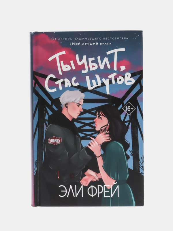 Ты убит, Стас Шутов, Эли Фрей