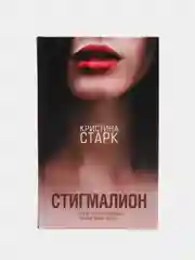 Стигмалион, Старк К.