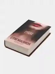 Стигмалион, Старк К.