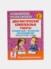 Диагностические комплексные работы. Русский язык. Математика. Окружающий мир. Литературное чтение. 2 класс, Узорова О.В.