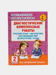 Диагностические комплексные работы. Русский язык. Математика. Окружающий мир. Литературное чтение. 2 класс, Узорова О.В.