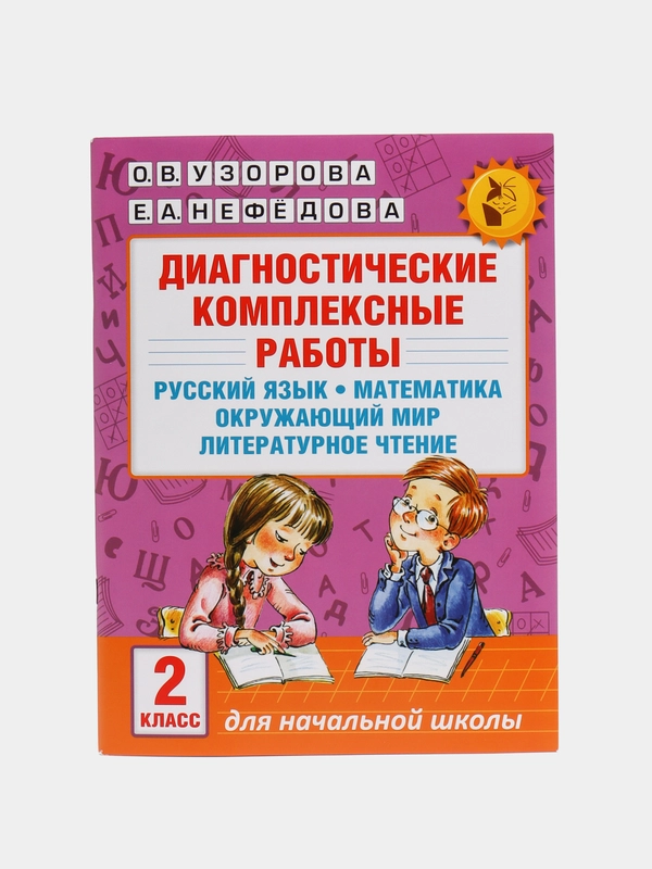 Диагностические комплексные работы. Русский язык. Математика. Окружающий мир. Литературное чтение. 2 класс, Узорова О.В.