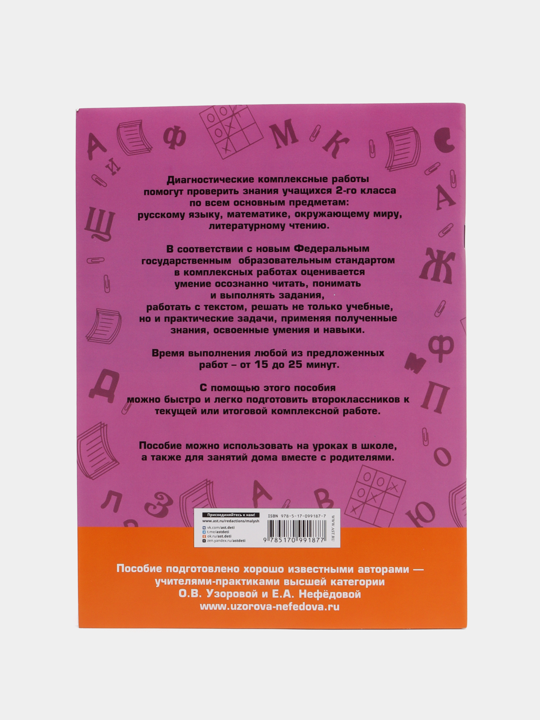 Диагностические комплексные работы. Русский язык. Математика. Окружающий  мир. Литературное чтение. 2 класс, Узорова О.В. за 286 ₽ купить в  интернет-магазине ПСБ Маркет от Промсвязьбанка