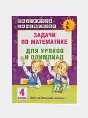 Задачи по математике для уроков и олимпиад. 4 класс, Узорова О.В.