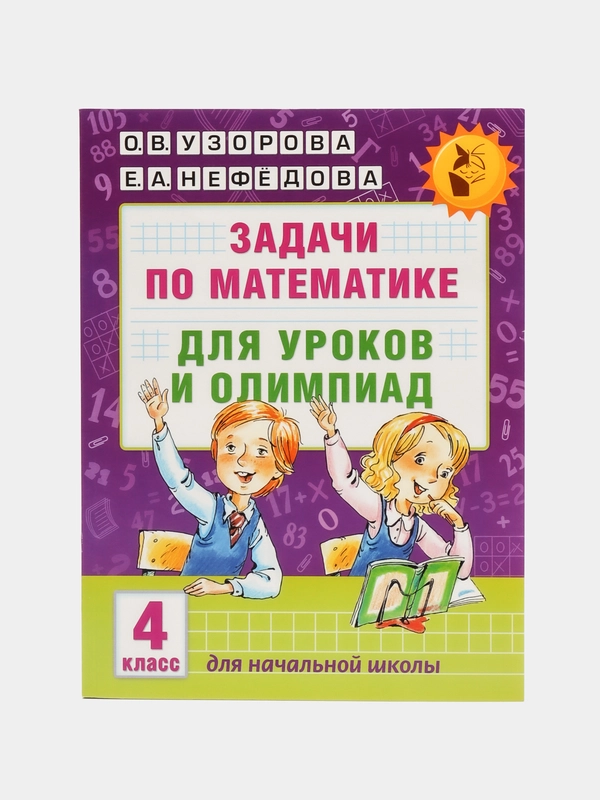 Задачи по математике для уроков и олимпиад. 4 класс, Узорова О.В.