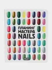 Блокнот планинг/планер мастера маникюра Nail, А5+ 48 листов. Проф-Пресс