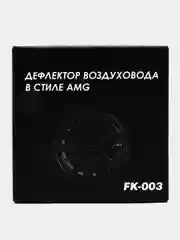 Накладки воздуховода в штатное сопло, в стиле AMG, Лада Гранта, Калина