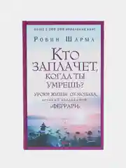 Кто заплачет, когда ты умрешь? Уроки жизни от монаха, который продал свой феррари, Шарма Р.