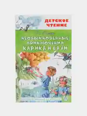 Необыкновенные приключения Карика и Вали, Ларри Я.Л.