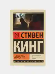Мизери, Кинг С.