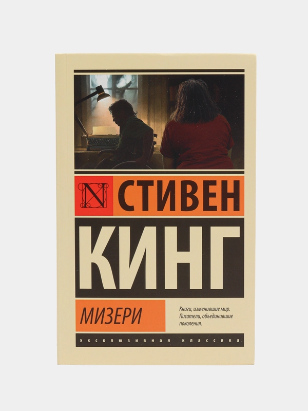 Мизери, Кинг С.