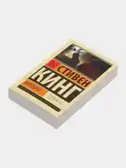 Мизери, Кинг С.