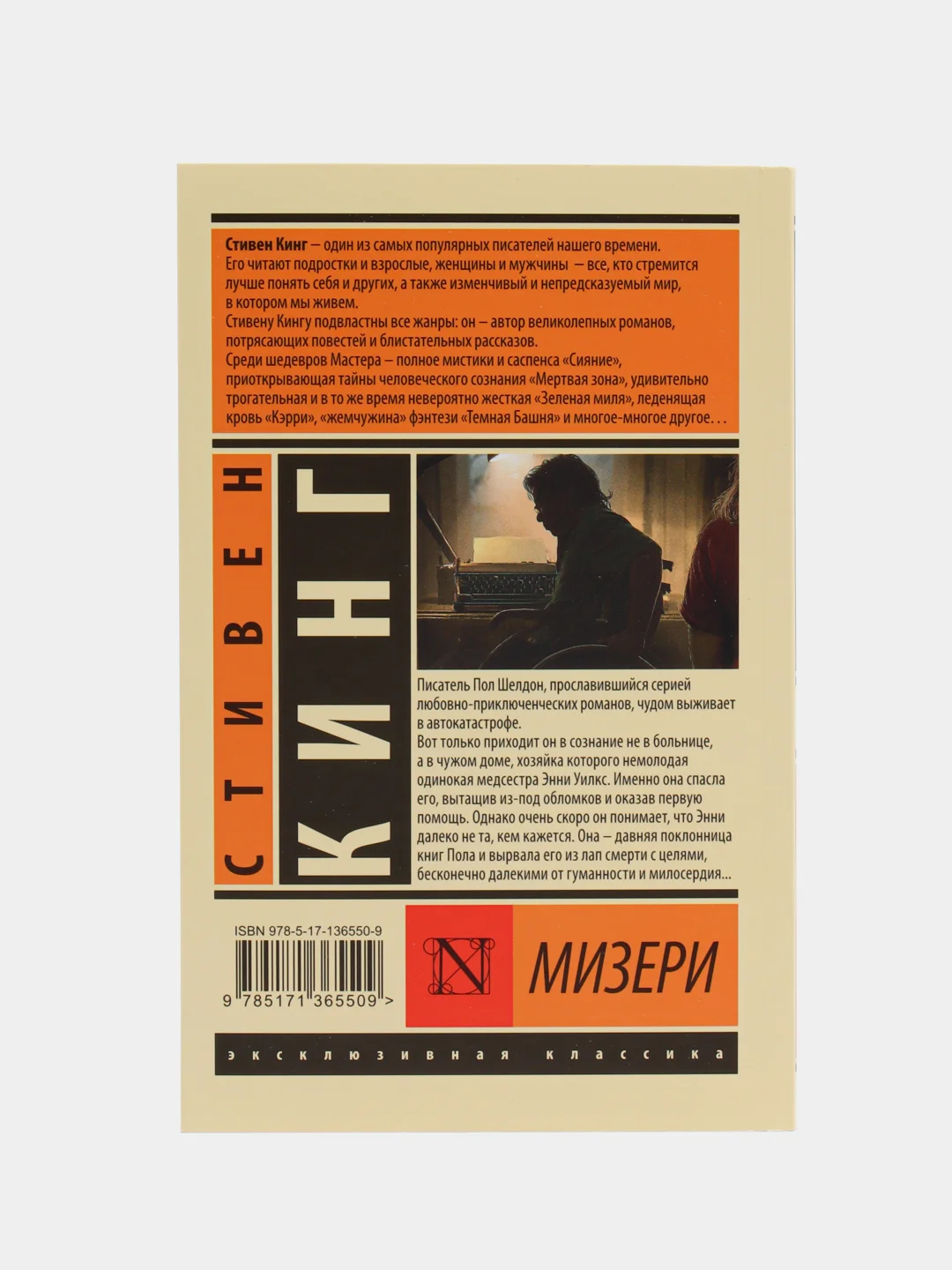 Мизери, Кинг С.